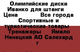 Олимпийские диски Иванко для штанги  › Цена ­ 7 500 - Все города Спортивные и туристические товары » Тренажеры   . Ямало-Ненецкий АО,Салехард г.